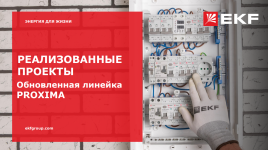 Реализованные проекты: обновленная линейка PROXIMA